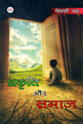 Prakriti aur Samaj /   
