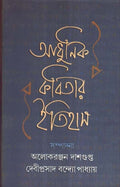 Adhunik Kabitar Itihas Alok Ranjan Das Gupta Deviprasad Bandhapadhyay