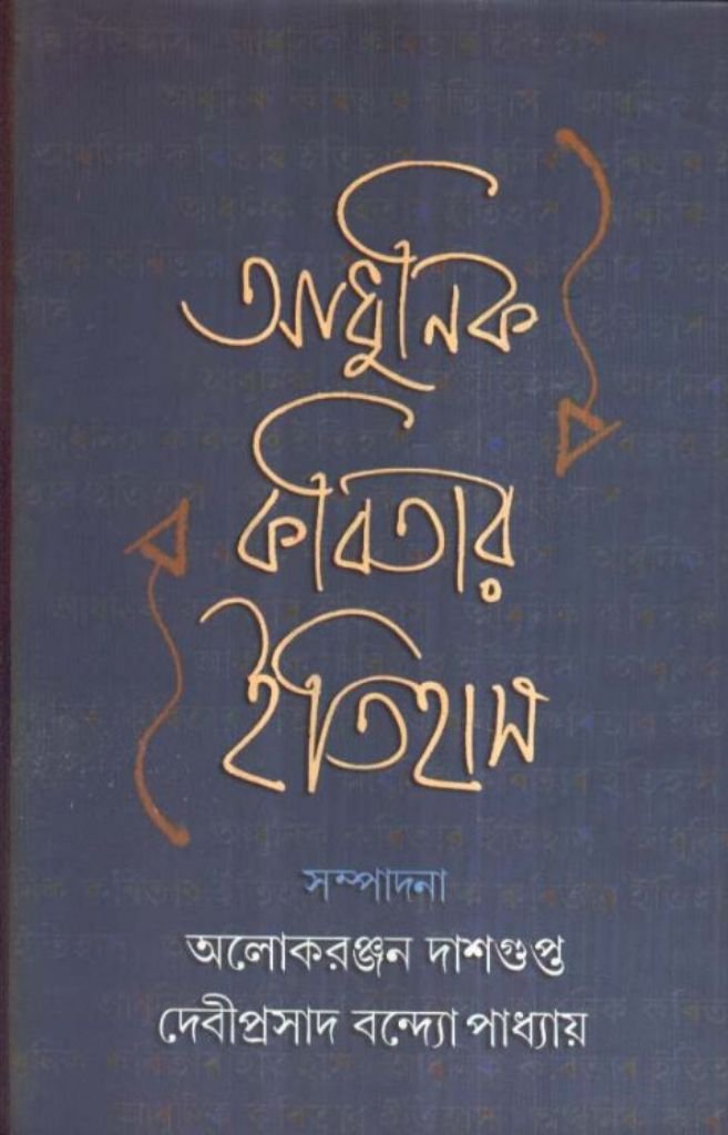 Adhunik Kabitar Itihas Alok Ranjan Das Gupta Deviprasad Bandhapadhyay