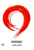 Thartharahat (Hindi Edition)