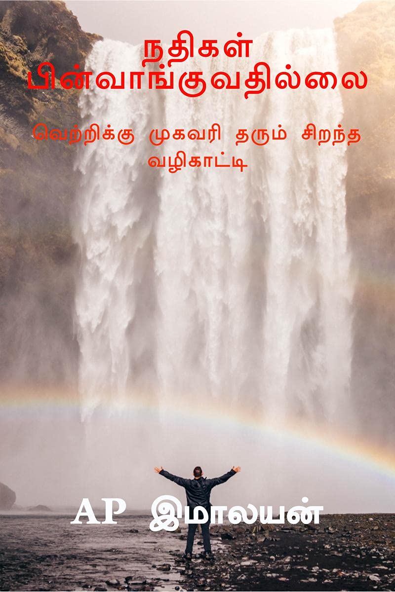 NADHIGAL PINVAANGUVADHILLAI. /   : VETTRYKKU MUGAVARI THARUM SIRANDHA VAZHIKKAATTI