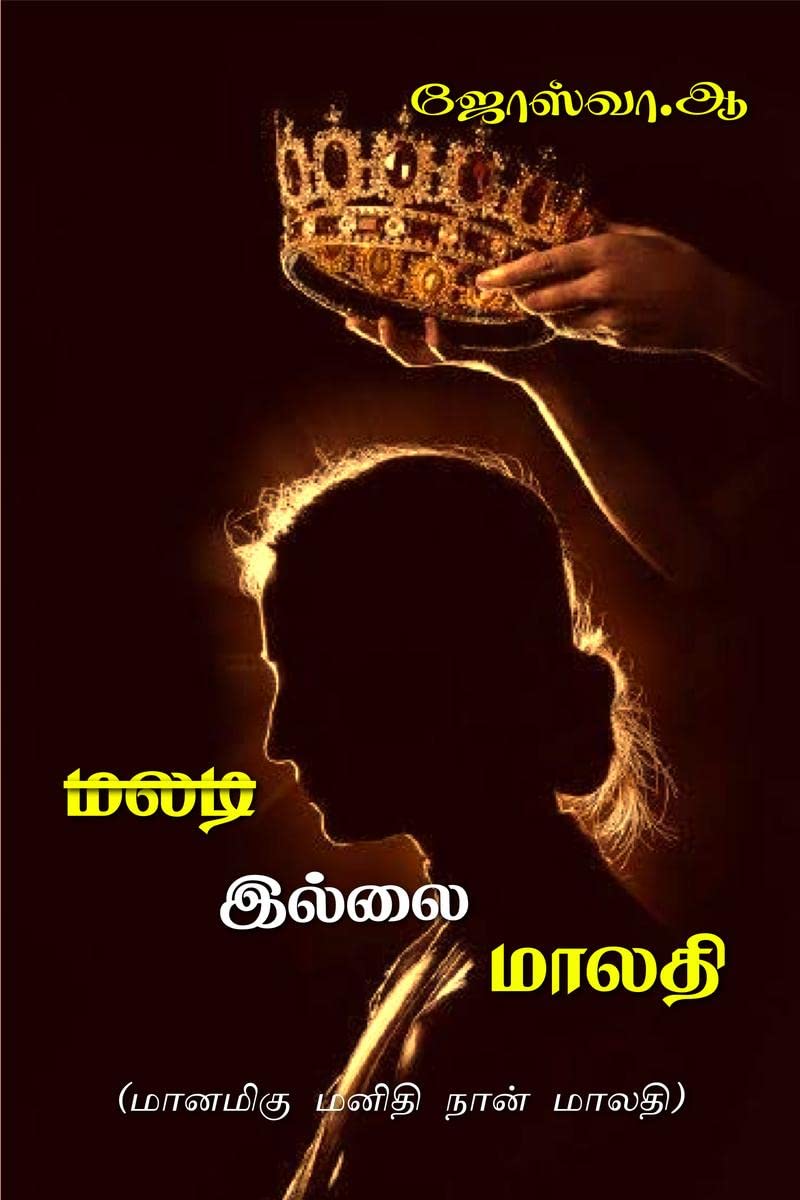 MALADI ILLAI MALATHI /    :    