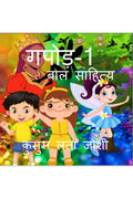 GAPOD1 /  1 : Bal Sahitya
