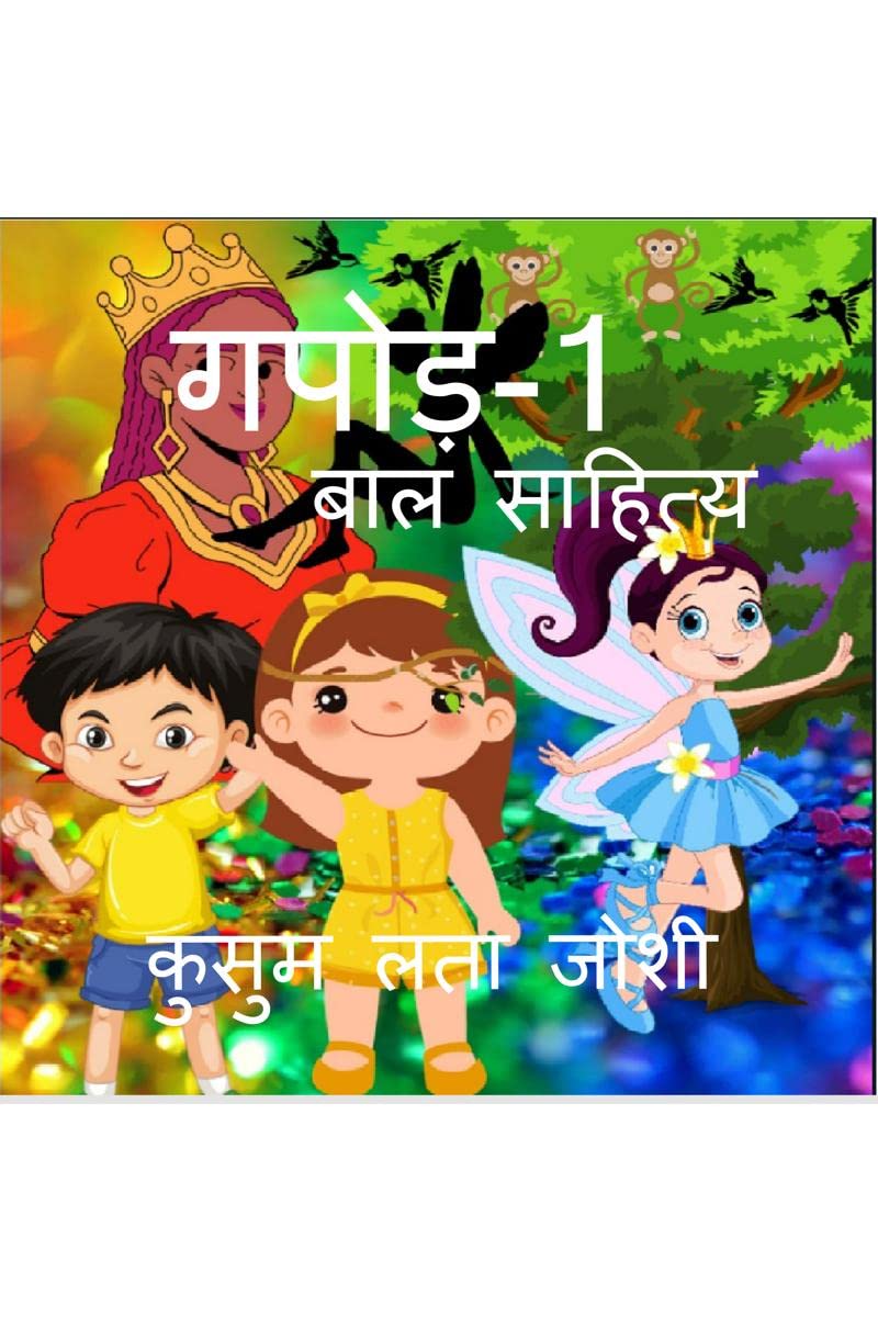 GAPOD1 /  1 : Bal Sahitya