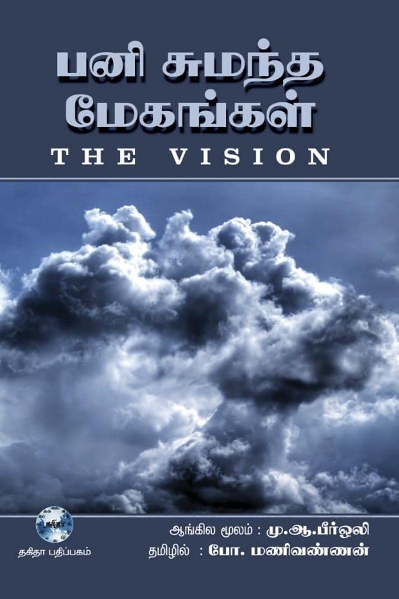 Pani Sumantha Megangal /    : Mozhipeyarppu Kavithaigal