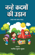 Nanhe Kadmon Ki Udaan