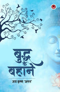 Budhdha ke bahane