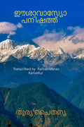 ISAVASYOPANISHAD (Malayalam) / 