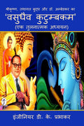 Shri Krishna, Tathagata Buddha and Dr. Ambedkar The whole world is a family (a comparative study) / ,    .     (  )
