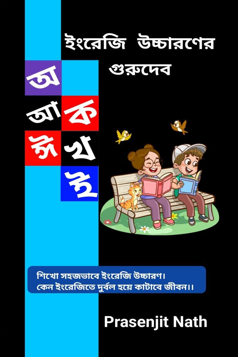 English Ucharon ar Gurudev /    :          
