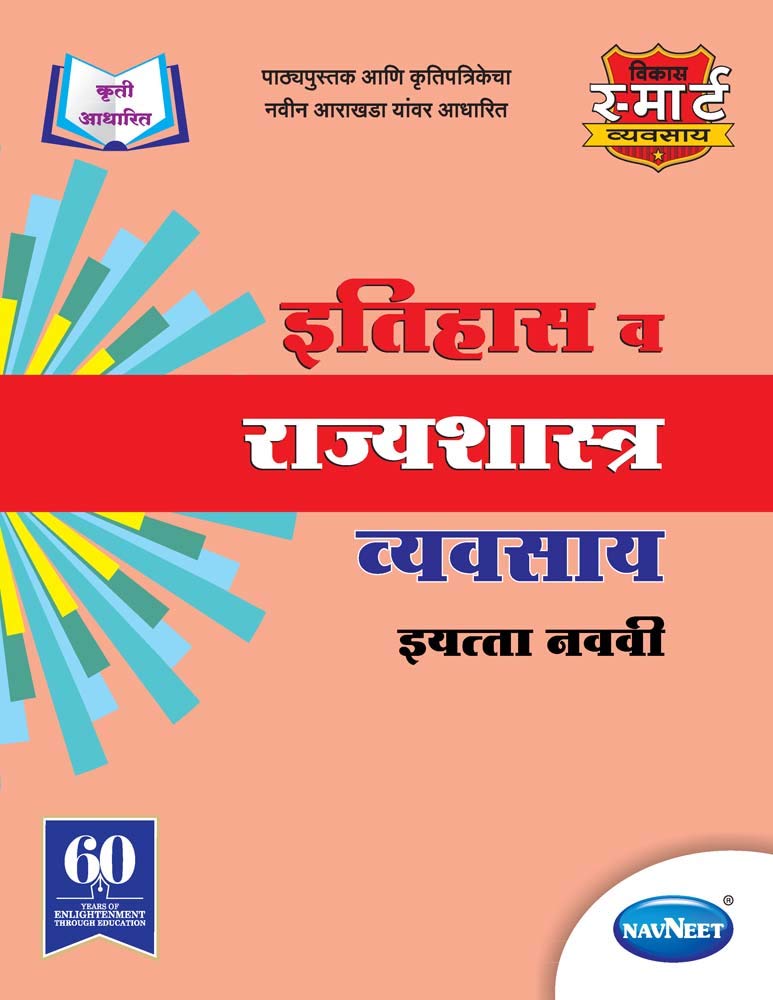 Std 9 | Itihaas Va Rajyashashtra Workbook | Navneet | Marathi Medium | Maharashtra State Board | Vikas Smart Workbooks