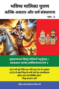 Bhavishya Malika Puran (Part 2) /    ( 2): Kalki Avatar And Dharam Sthapana /     