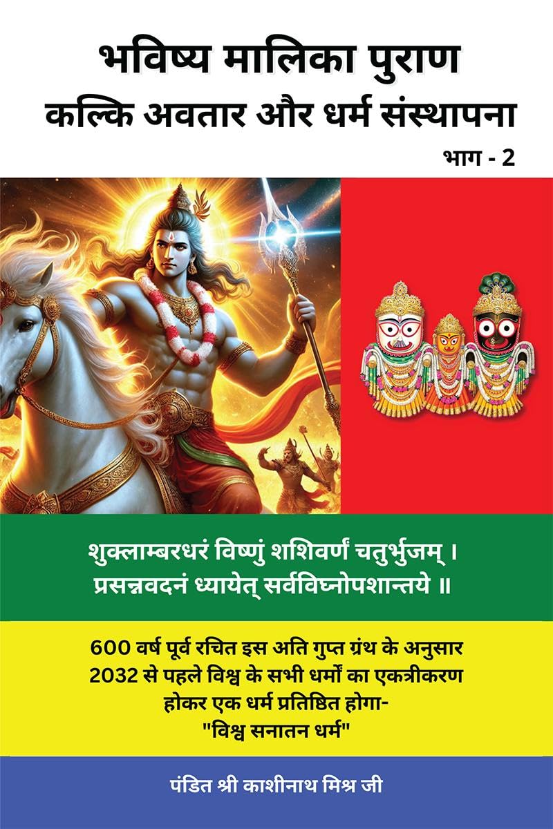 Bhavishya Malika Puran (Part 2) /    ( 2): Kalki Avatar And Dharam Sthapana /     