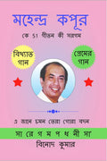 Mahendra Kapoor ke 51 Geeton ki Sargam /    51   