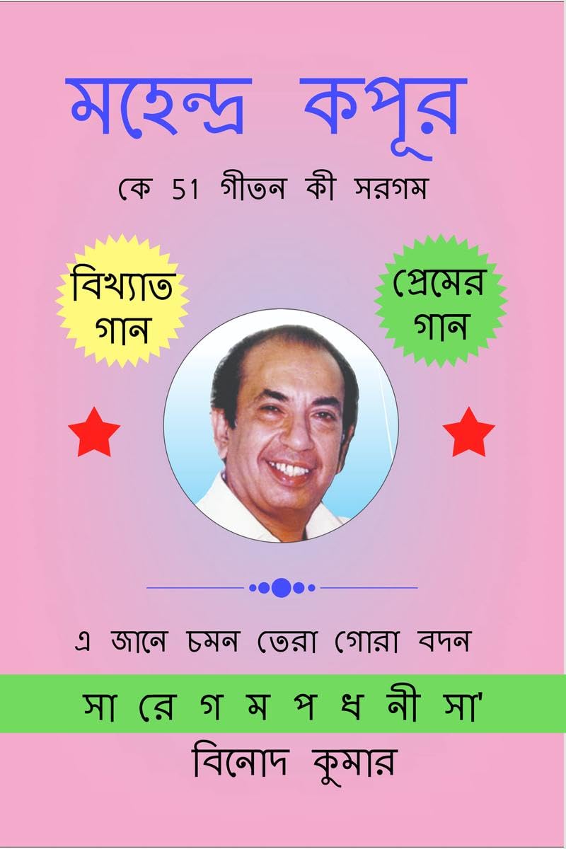 Mahendra Kapoor ke 51 Geeton ki Sargam /    51   