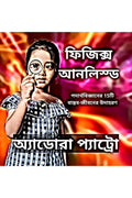 PHYSICS UNLEASHED (In Bangla) /   (): 15 Reallife Examples of Physics