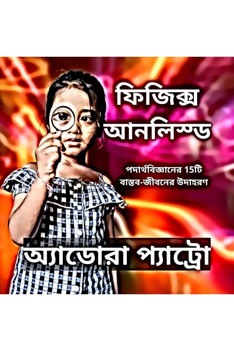 PHYSICS UNLEASHED (In Bangla) /   (): 15 Reallife Examples of Physics