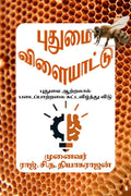 Putumai vilaiyattu /  :     