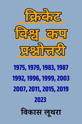 Cricket Vishv Cup Prashnottari /    