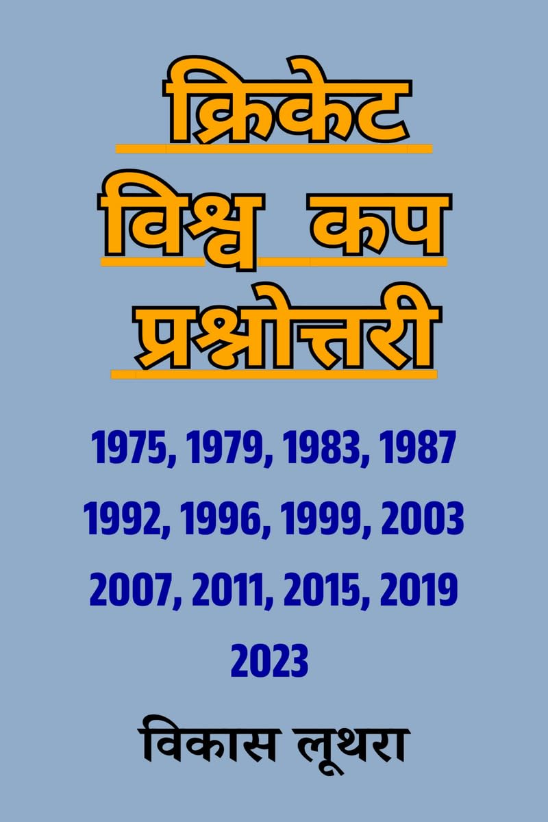 Cricket Vishv Cup Prashnottari /    