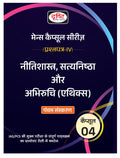Drishti Mcs 4 Neetishastra, Satyanishtha Or Abhiruchi Ethics  5Th Edition | Government Mains Exam Books