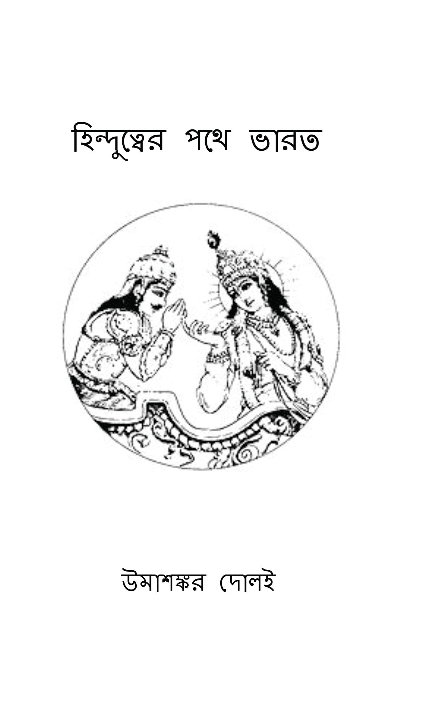 Hindutver Pathe Bharat /   