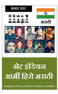 Great Indian Army Hero Marathi /     