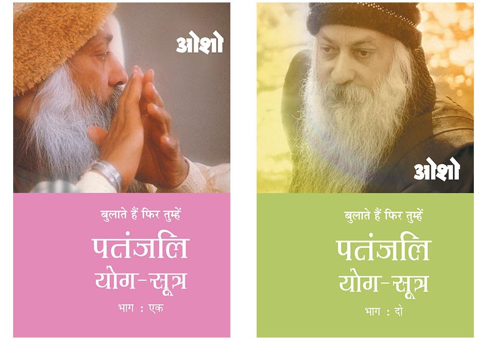Osho Books in Hindi : Patnjali Yog Sutra 1 (   1) + Patnjali Yog Sutra 2 (   2)