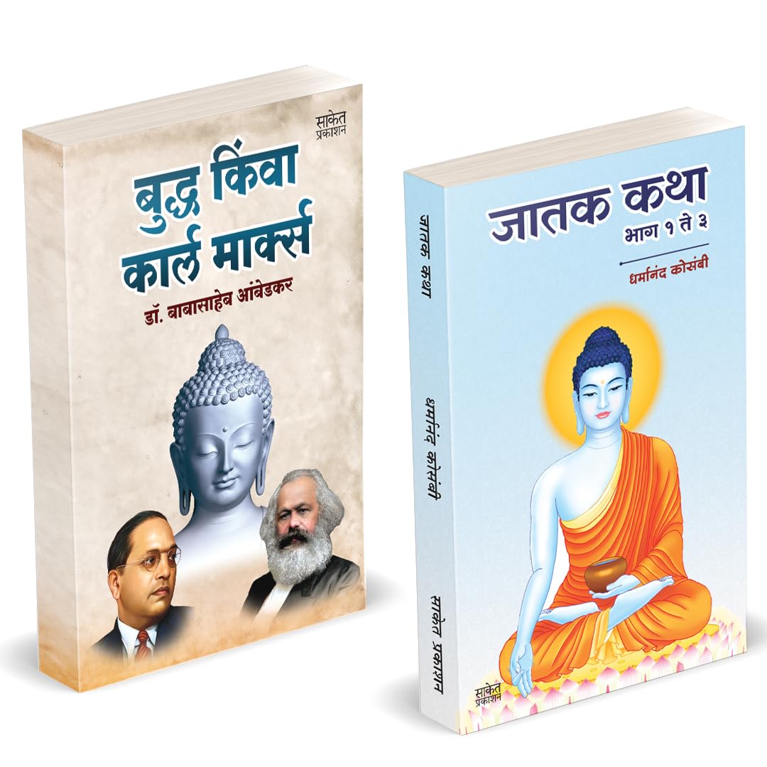 Buddha Or Karl Marx | Jatak Katha | Combo Set | by Dr BR Babasaheb Ambedkar Books In Marathi Baba Saheb B R Book Pustak         