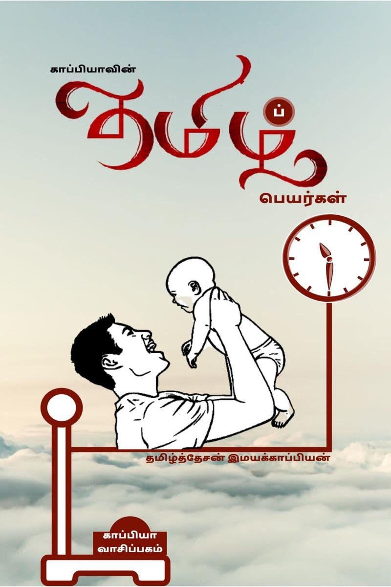 PURE TAMIL NAMES IN A MODERN WAY /    Tamizhdesan Imayakappiyan