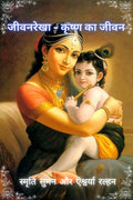 Jeevanrekha : Krishan Ka Jeevan. /  :   