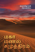 Maga Manal Samuthiram /   