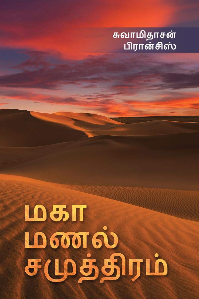 Maga Manal Samuthiram /   