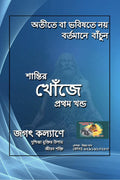 shantir khoje /   : In search of peace
