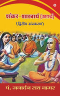 ShankarShastrarth (Uttarardh)