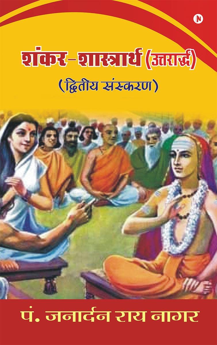 ShankarShastrarth (Uttarardh)