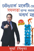 Network Marketing Mein Safalta Pane Ke Achook Mantra (Bengali Edition)
