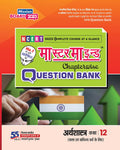 Master Mind Chapterwise Question Bank Class 12 Arthshastra () For (Up Board 2023 Examination)  Chitra Prakashan