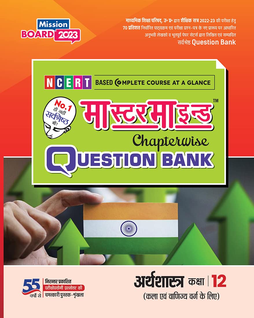 Master Mind Chapterwise Question Bank Class 12 Arthshastra () For (Up Board 2023 Examination)  Chitra Prakashan
