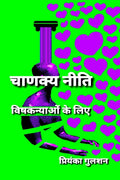 Chanakya Neeti for Vishkanyas /     