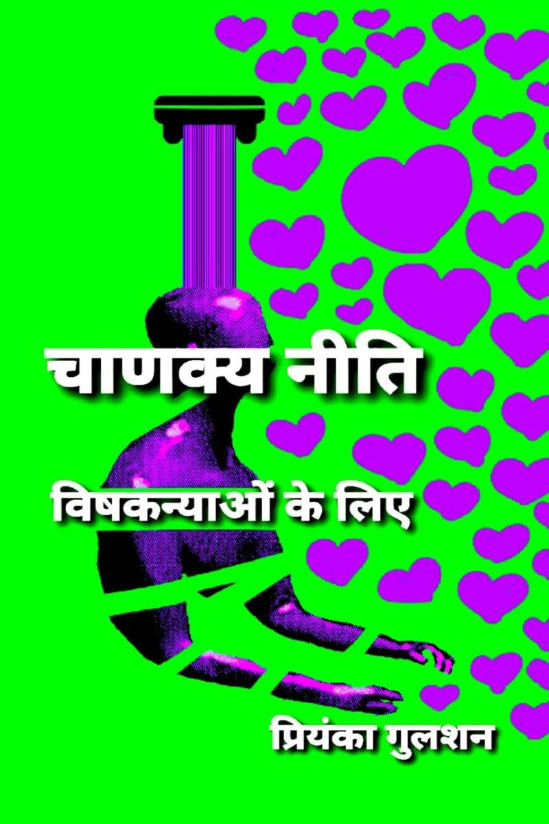 Chanakya Neeti for Vishkanyas /     