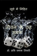 Jeevan Ke Chhah Sabak /       : Ludo Mein Nihit