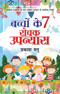 Bachcho Ke 7 Upanyaas (Hindi) Pb