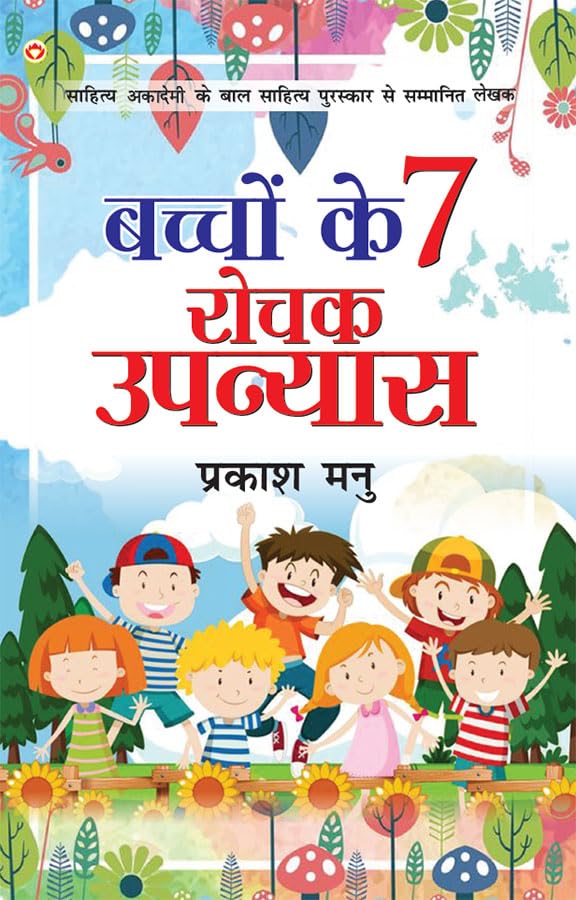Bachcho Ke 7 Upanyaas (Hindi) Pb
