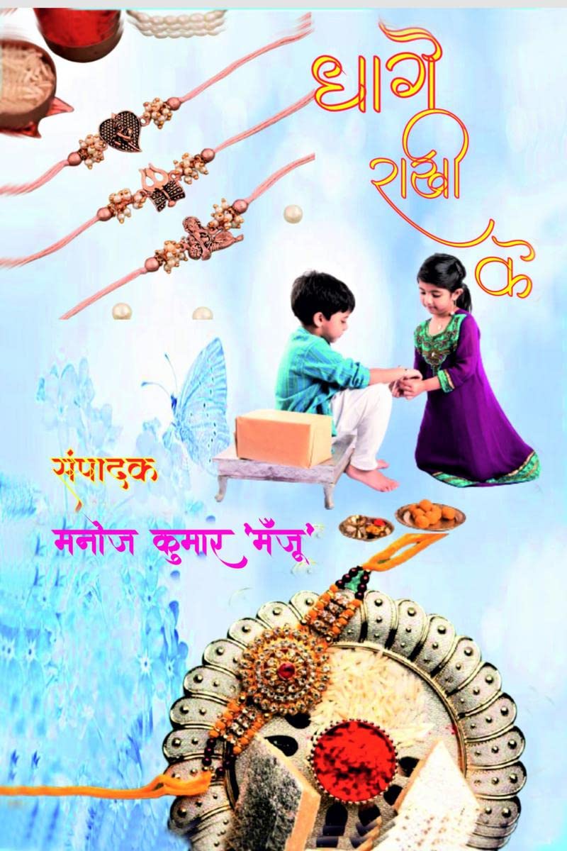 Dhage Rakhi Ke /    :   