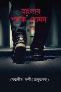 Banglay Sherlock Holmes1 /    