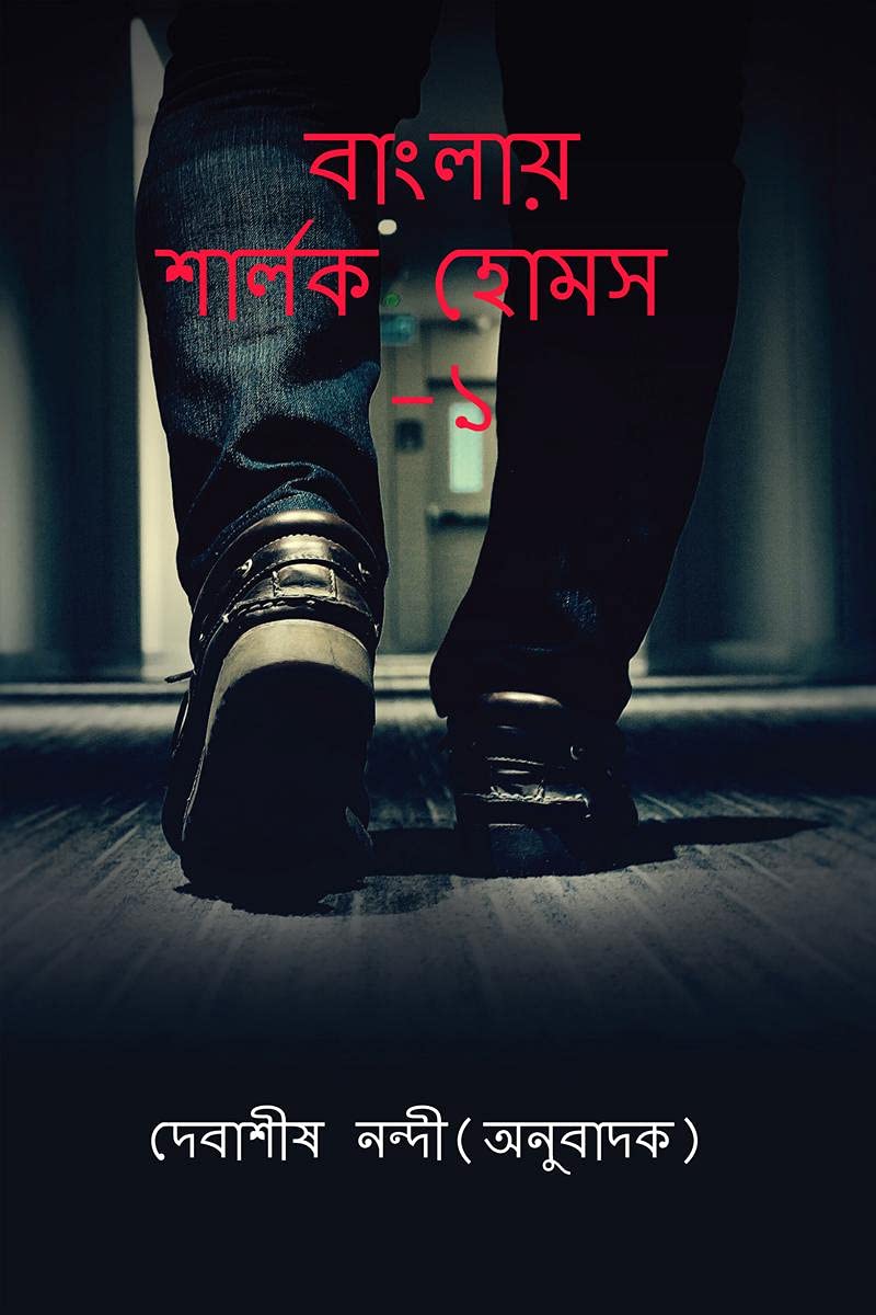 Banglay Sherlock Holmes1 /    