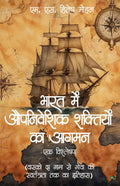 Bharat Mein Aupniveshik Shaktiyon ka Aagman: Ek Vishleshan