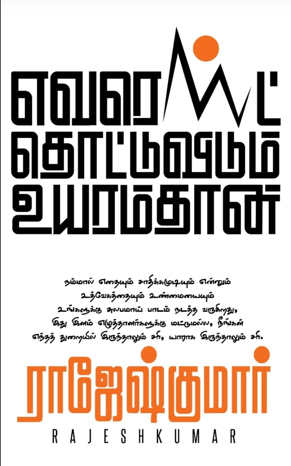 EVEREST THOTTUVIDUM UYARAMTHAAN