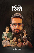 Mann ke Rishtey /   